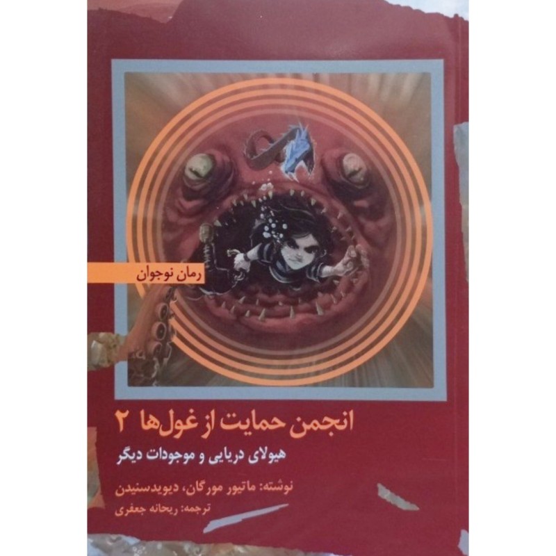 انجمن حمایت ازغول ها 2 هیولای دریایی و موجودات دیگر