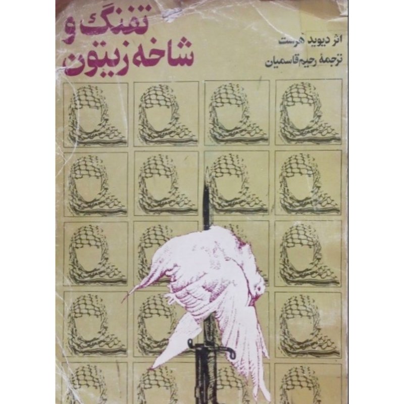 تفنگ و شاخه زیتون