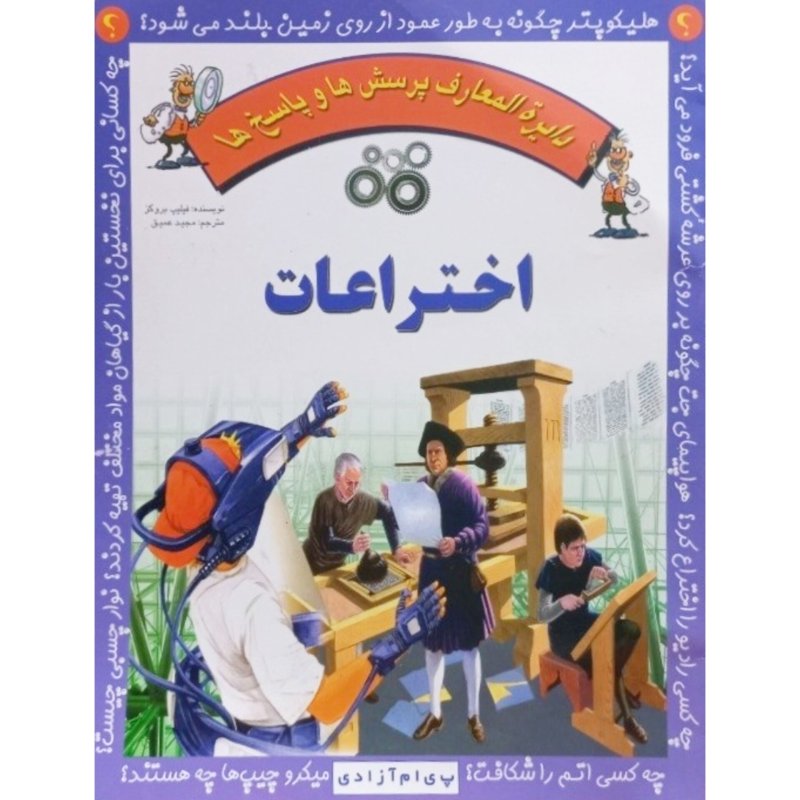 دایره المعارف پرسش ها و پاسخ ها اختراعات
