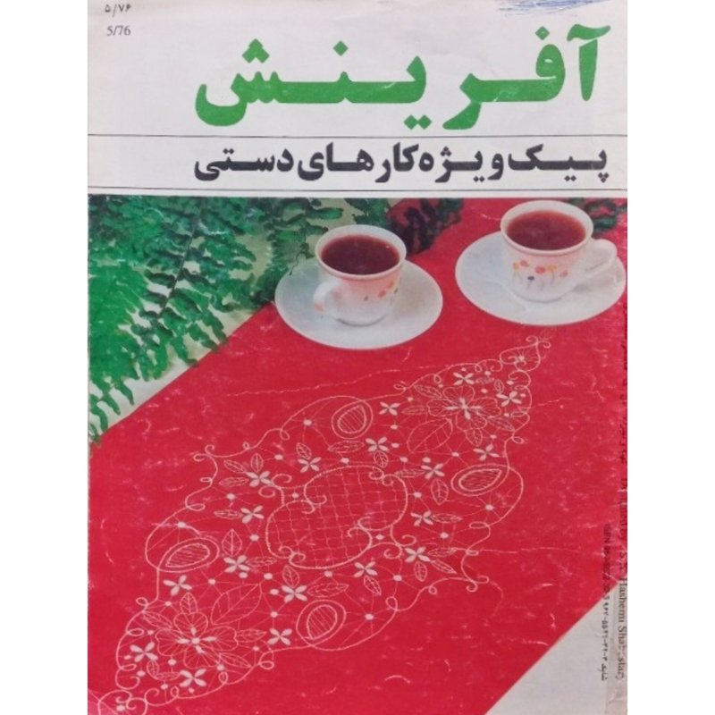 مجله 5/76 آفرینش پیک ویژه کارهای دستی