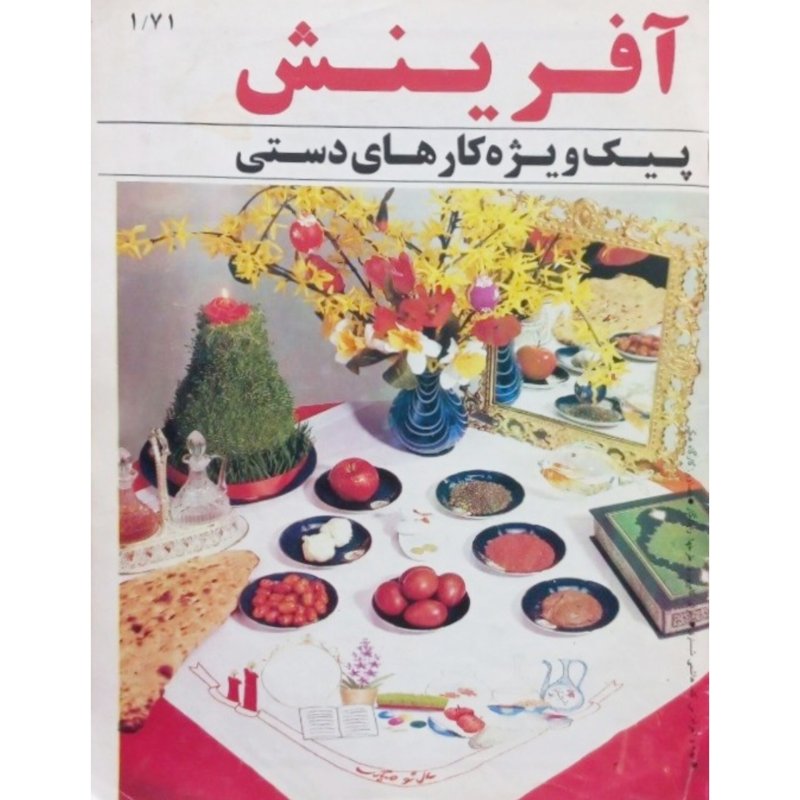 مجله 1/71 آفرینش پیک ویژه کارهای دستی