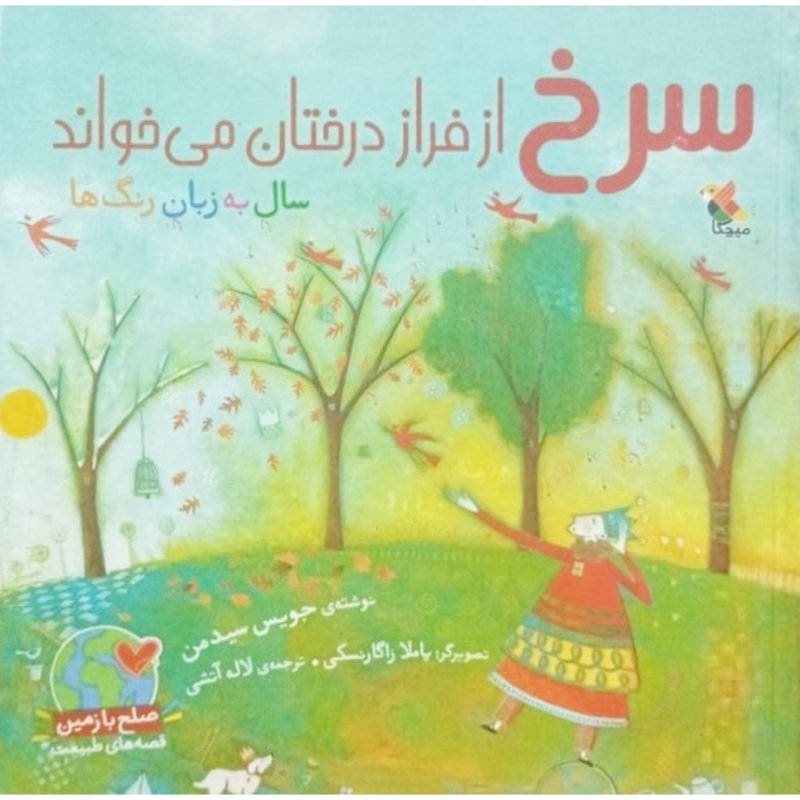 سرخ از فراز درختان می خواند