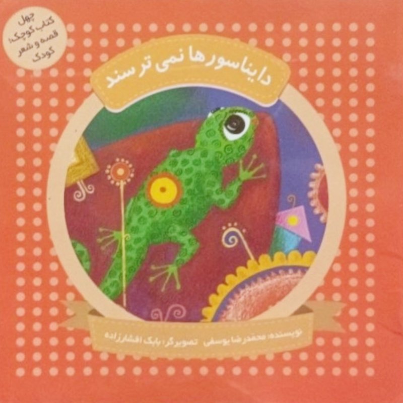 دایناسورها نمی ترسند