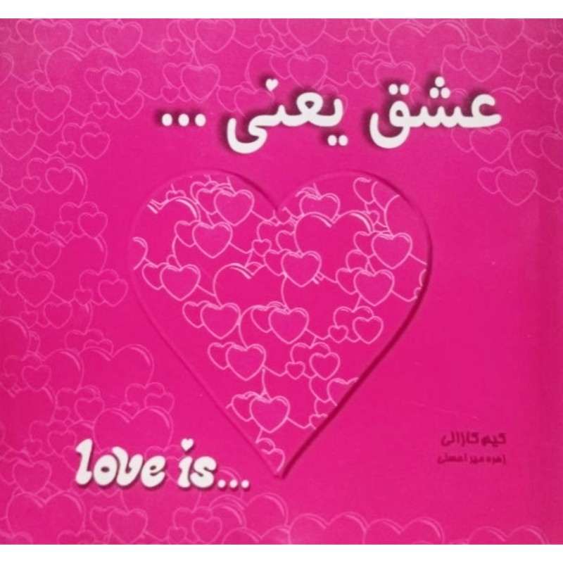 عشق یعنی...
