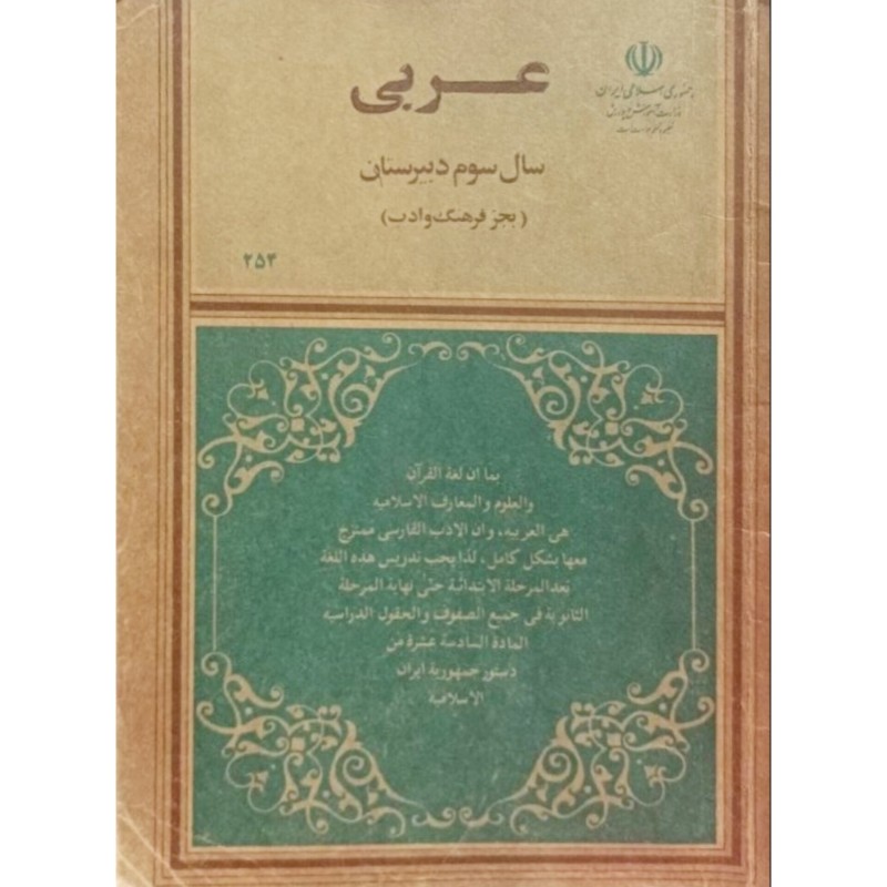 عربی سال سوم دبیرستان 1368
