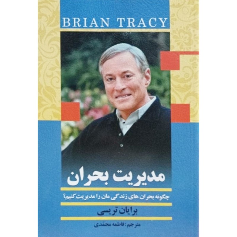 مدیریت بحران