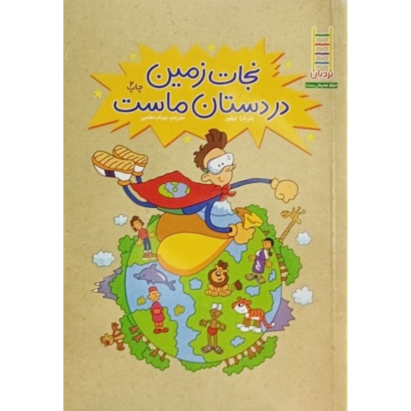 نجات زمین دردستان ماست