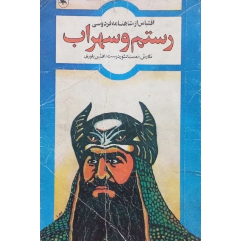 رستم و سهراب