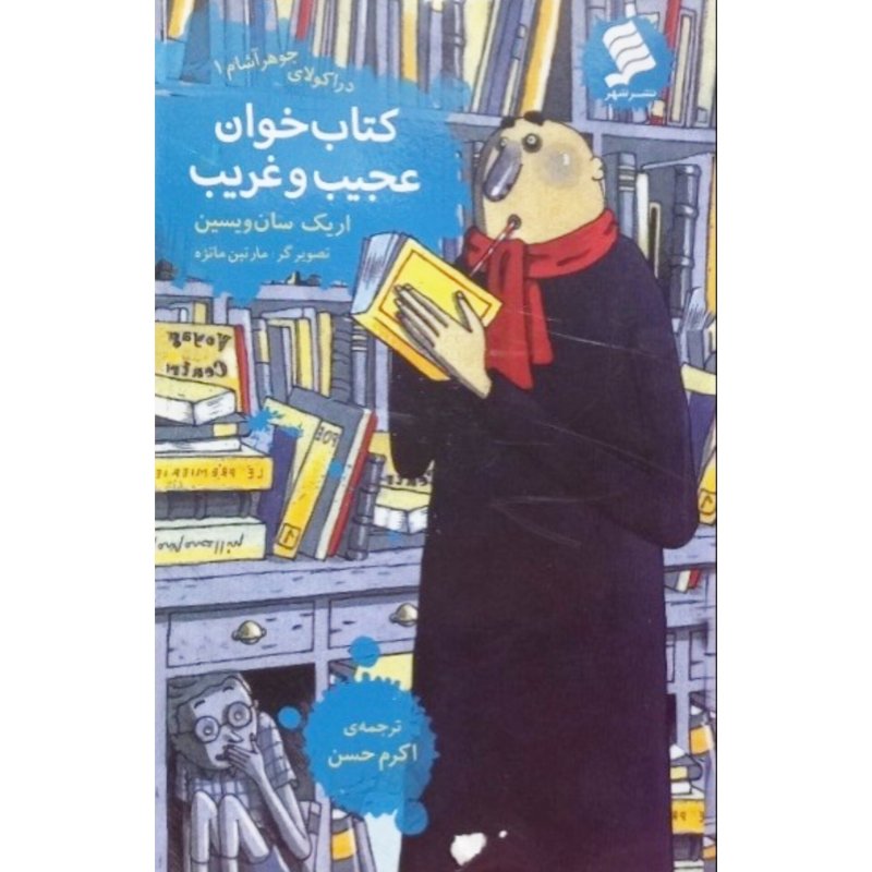 دراکولای جوهرآشام 1 کتاب خوان عجیب و غریب