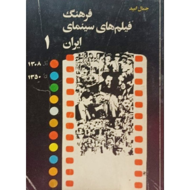 فرهنگ فیلمهای سینمای ایران 1