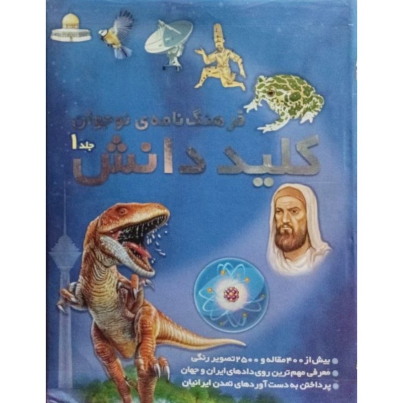 فرهنگ نامه ی نوجوان کلید دانش جلد 1