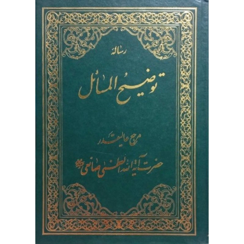 رساله توضیح المسائل