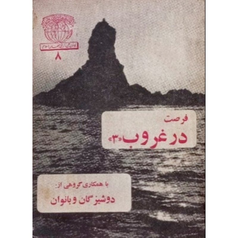 فرصت در غروب شماره 3