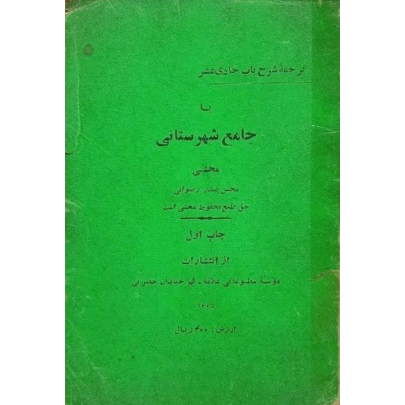 ترجمه شرح باب حادی عشر یا جامع شهرستانی