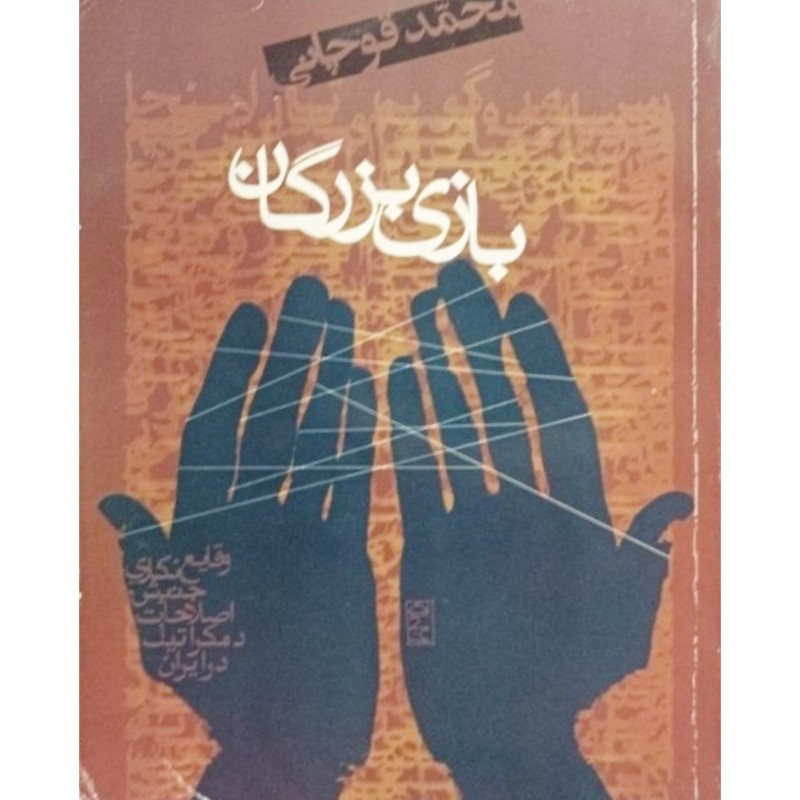 بازی بزرگان
