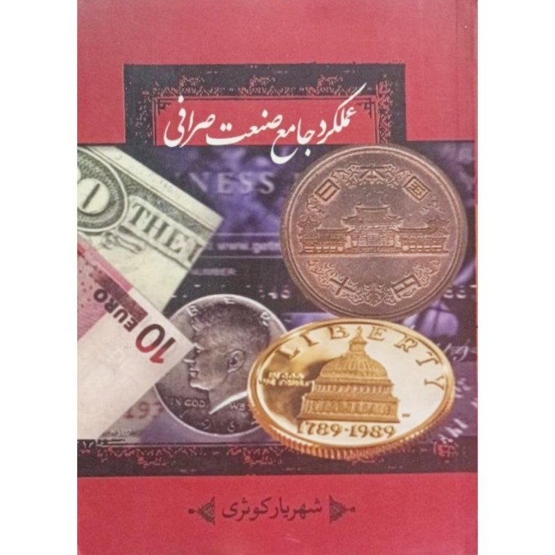 عملکرد جامع صنعت صرافی