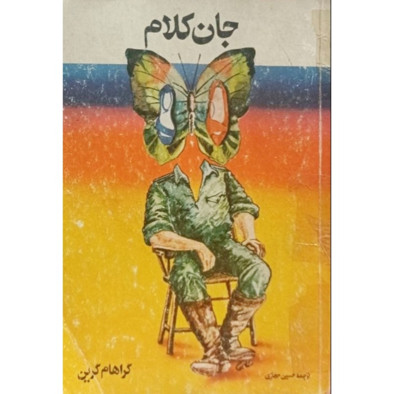 جان کلام