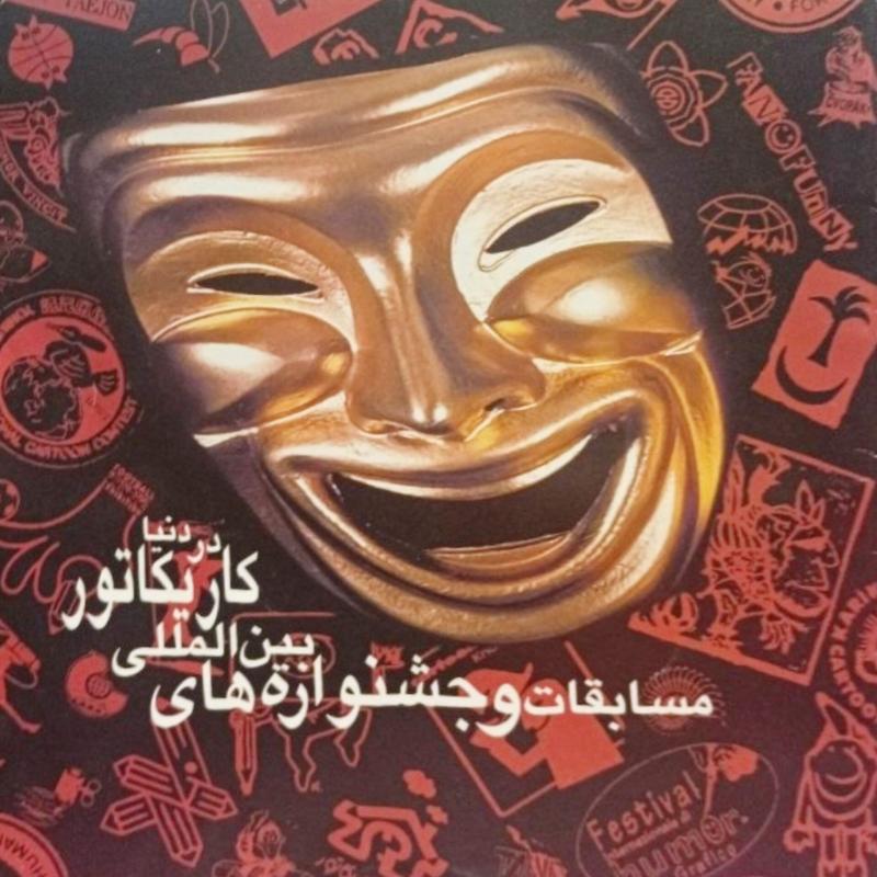 مسابقات و جشنواره های بین المللی کاریکاتور در دنیا