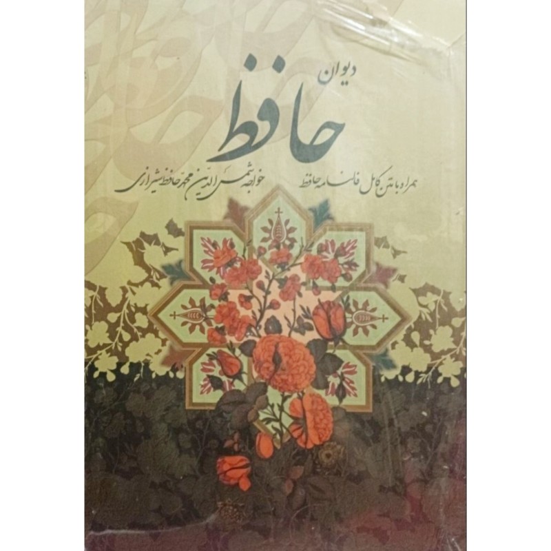 دیوان حافظ