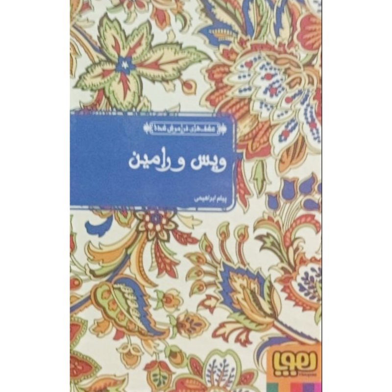 ویس و رامین