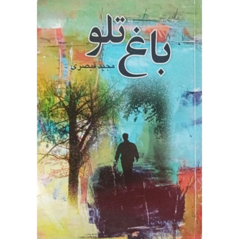 باغ تلو