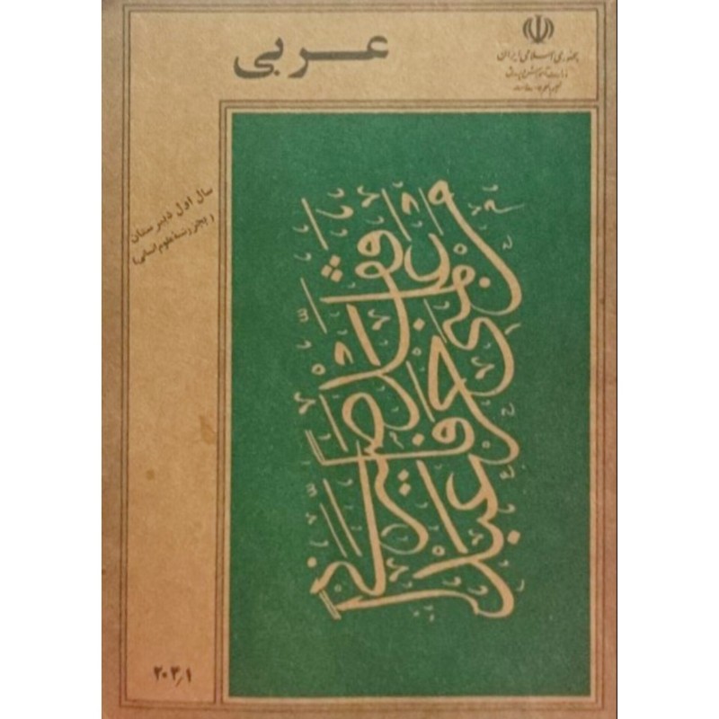 عربی سال اول دبیرستان 1368