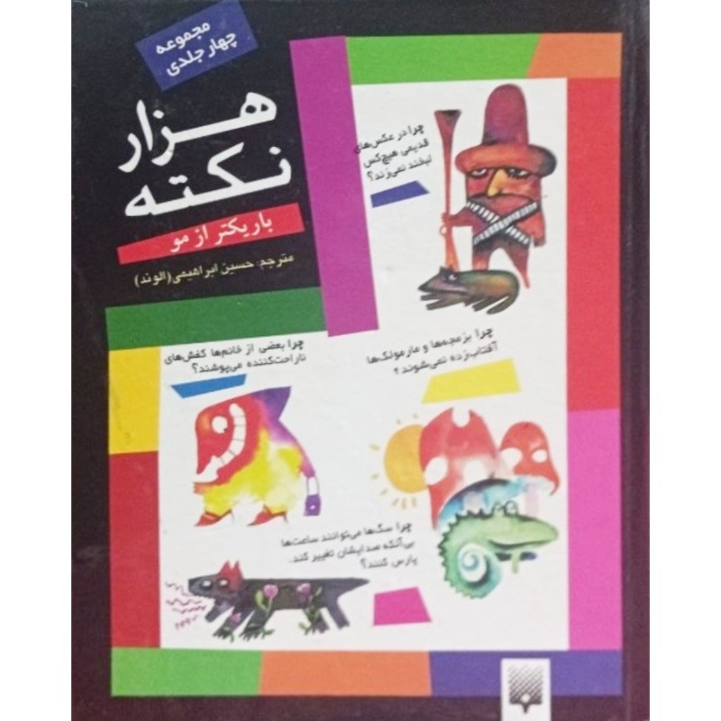 مجموعه چهار جلدی هزار نکته باریکتر از مو