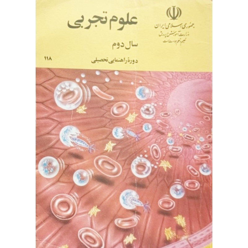 علوم تجربی سال دوم دوره راهنمایی تحصیلی 1376
