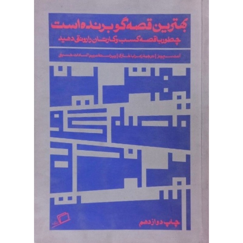 بهترین قصه گو برنده است