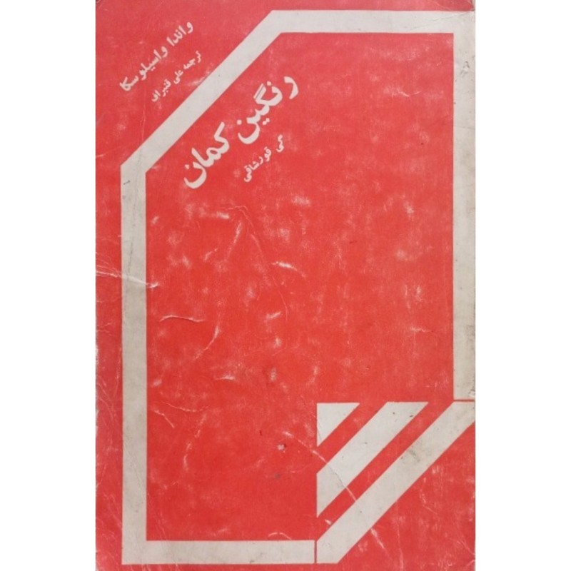 رنگین کمان