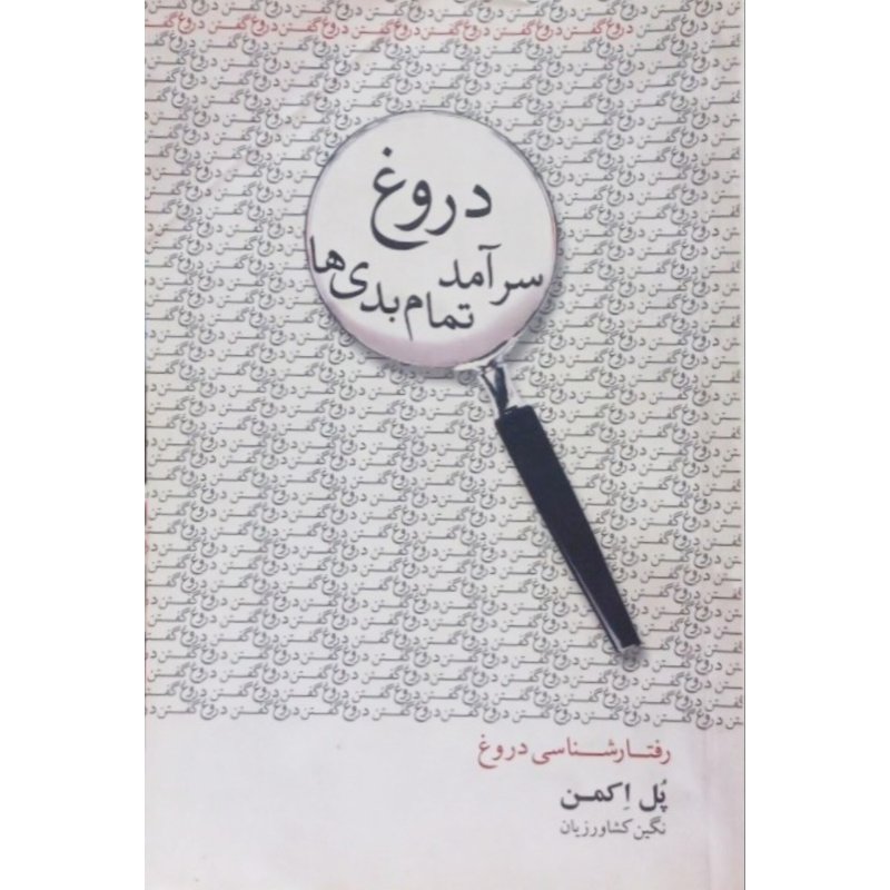 دروغ سرآمد تمام بدی ها