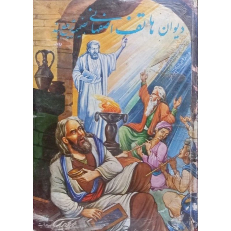 دیوان هاتف اصفهانی
