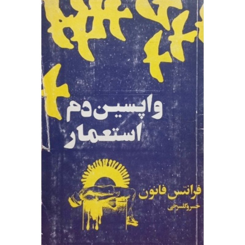 واپسین دم استعمار