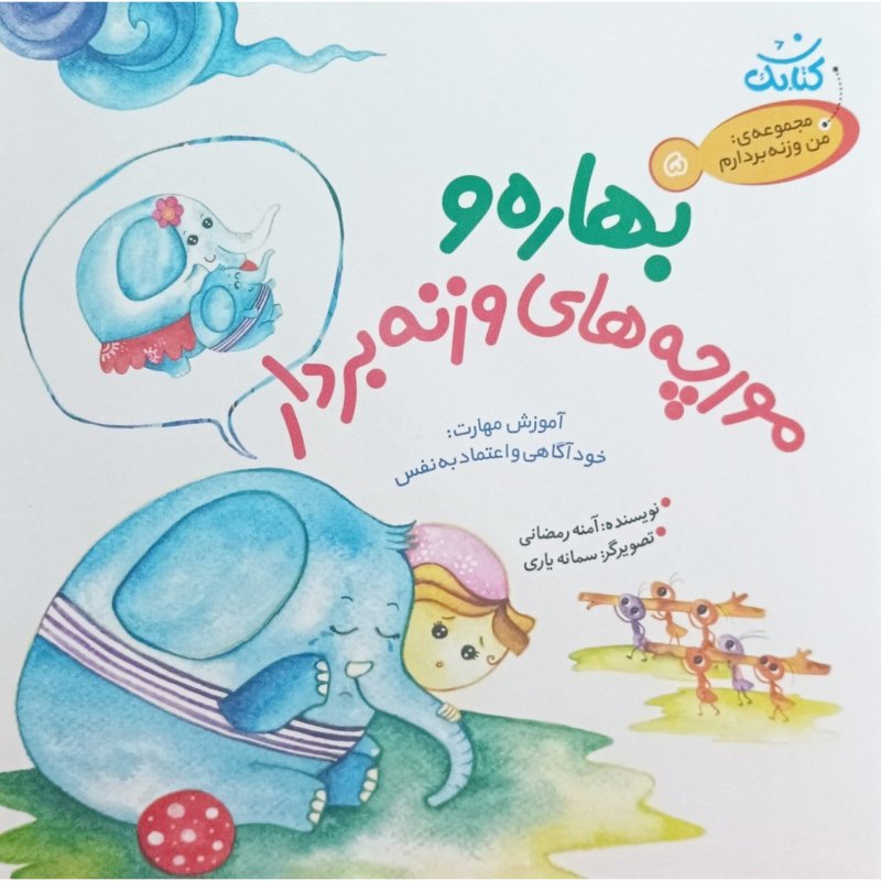 بهاره و مورچه های وزنه بردار