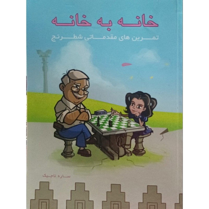 خانه به خانه ( تمرین های مقدماتی شطرنج )