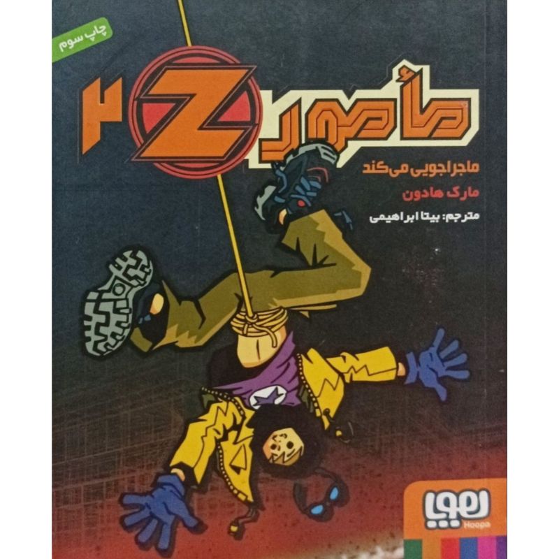 مامور Z جلد 2 ماجراجویی می کند