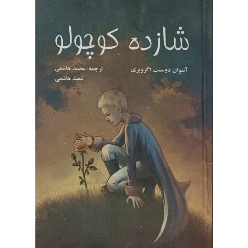 شازده کوچولو