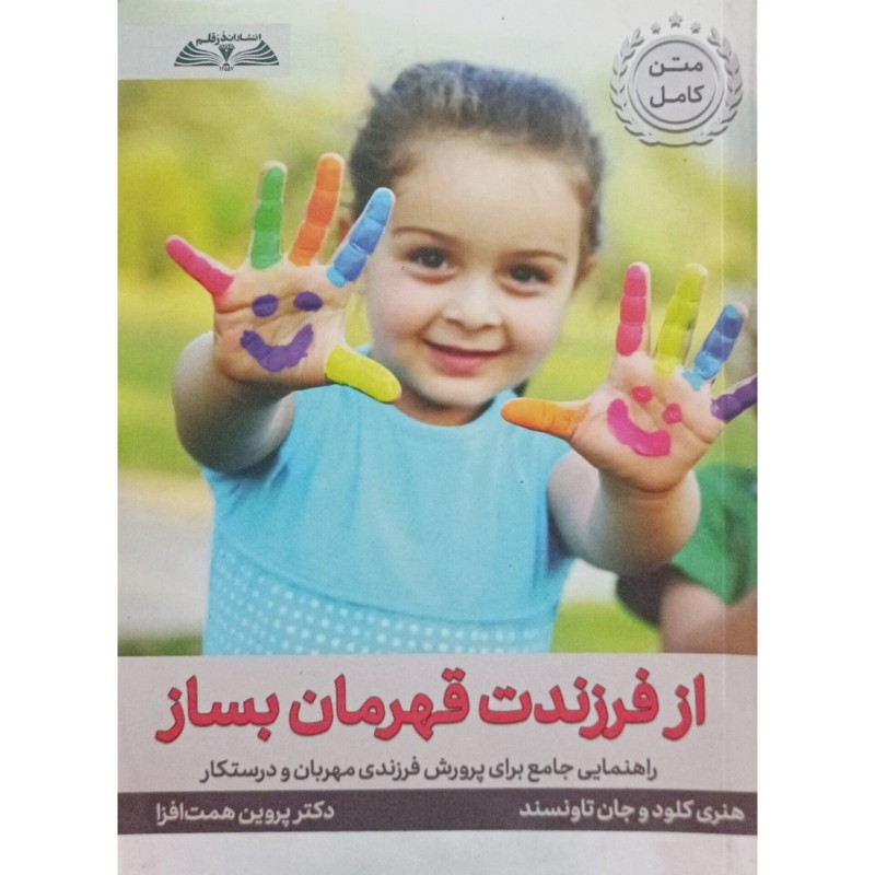 از فرزندت قهرمان بساز