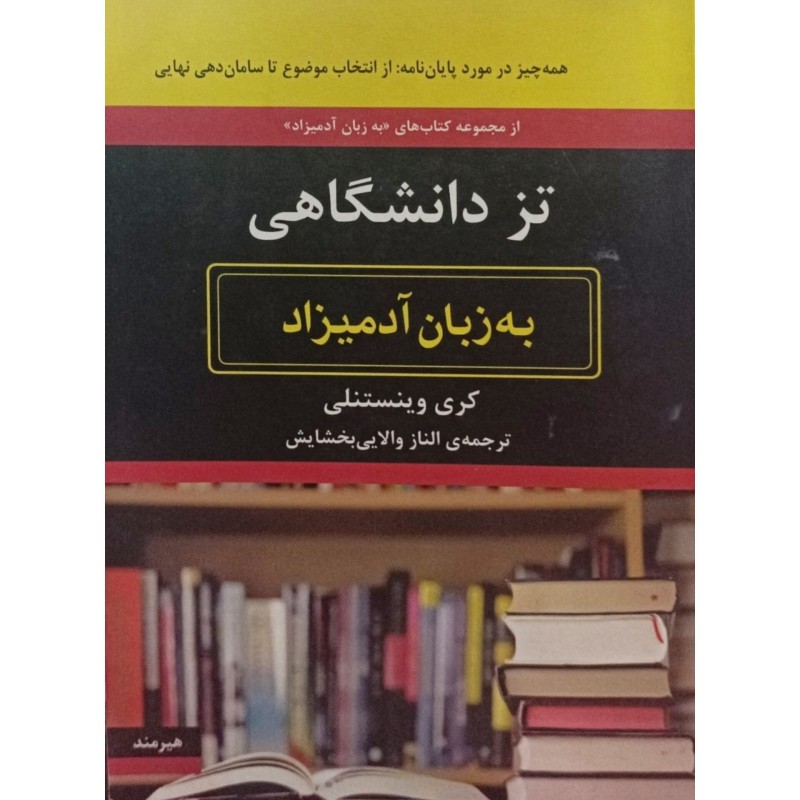تز دانشگاهی به زبان آدمیزاد