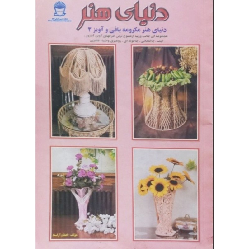 دنیای هنر مکرومه بافی و آویز 2
