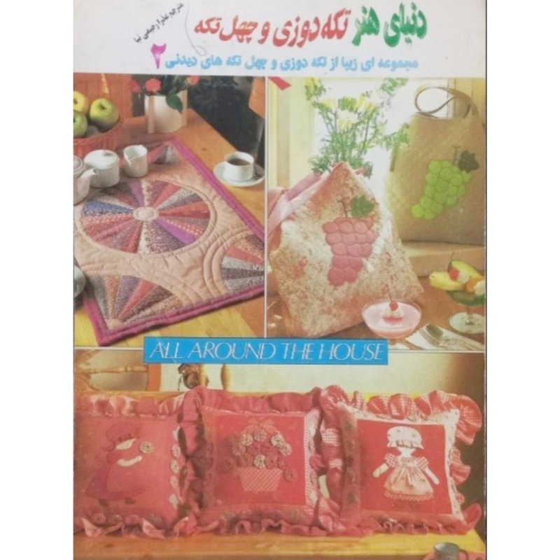 دنیای هنر تکه دوزی و چهل تکه