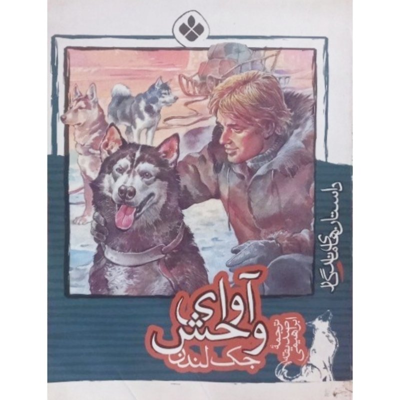 آوای وحش