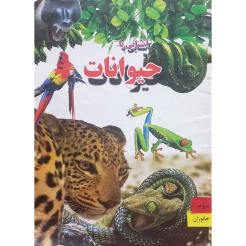 آشنایی با حیوانات