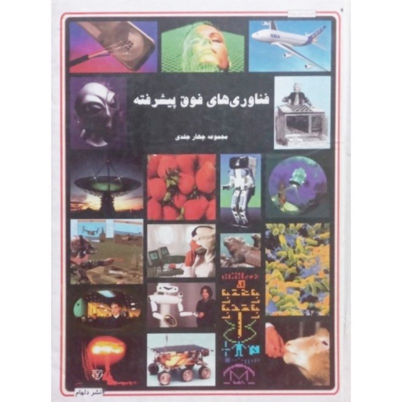 فناوری های فوق پیشرفته جلد اول