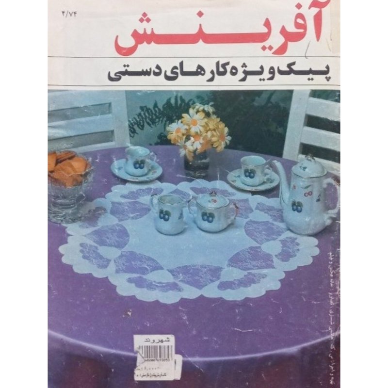 مجله 4/74 آفرینش پیک ویژه کارهای دستی