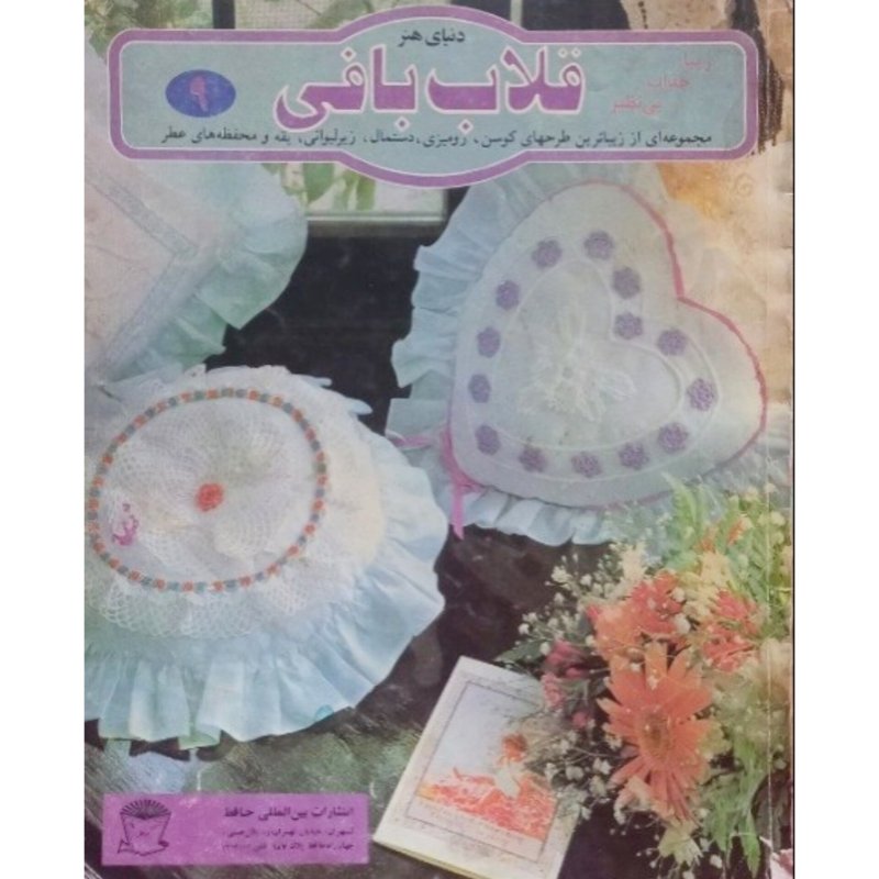 دنیای هنر قلاب بافی 9