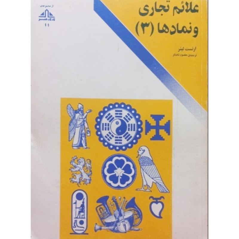 علائم تجاری و نمادها جلد 3