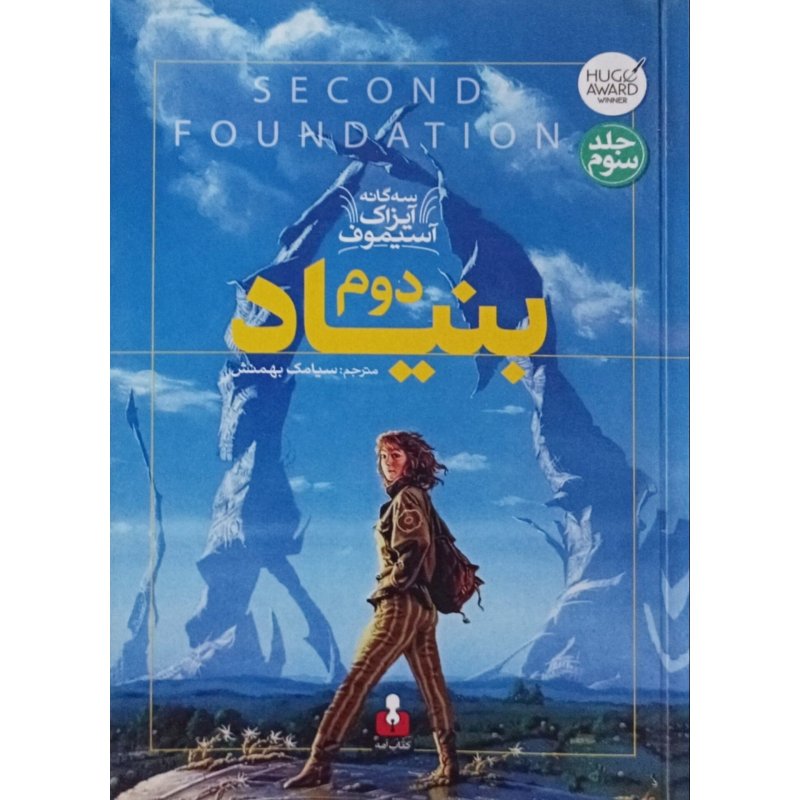 بنیاد دوم جلد سوم