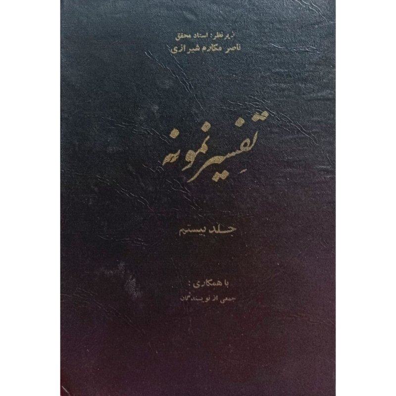 تفسیر نمونه جلد 20