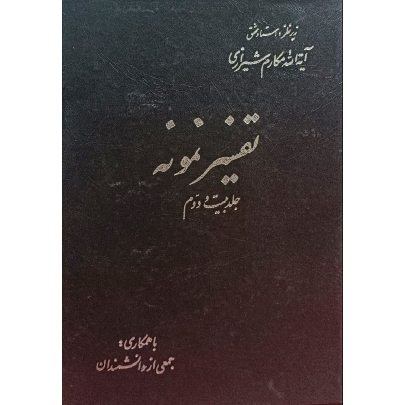 تفسیر نمونه جلد 22